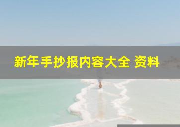 新年手抄报内容大全 资料